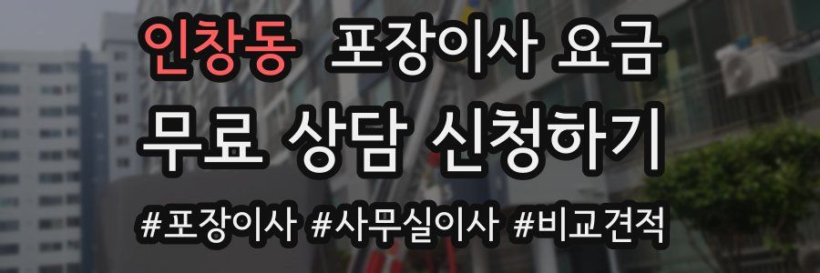 인창동 포장이사 요금