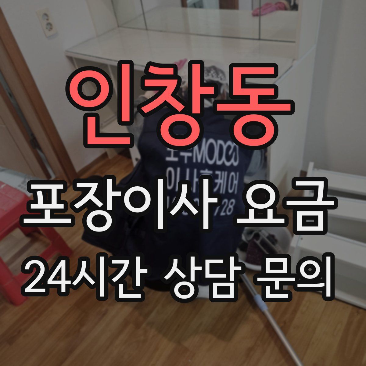 인창동 포장이사 요금