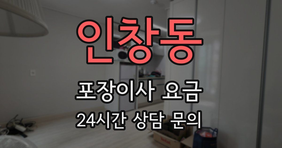 인창동 포장이사 요금