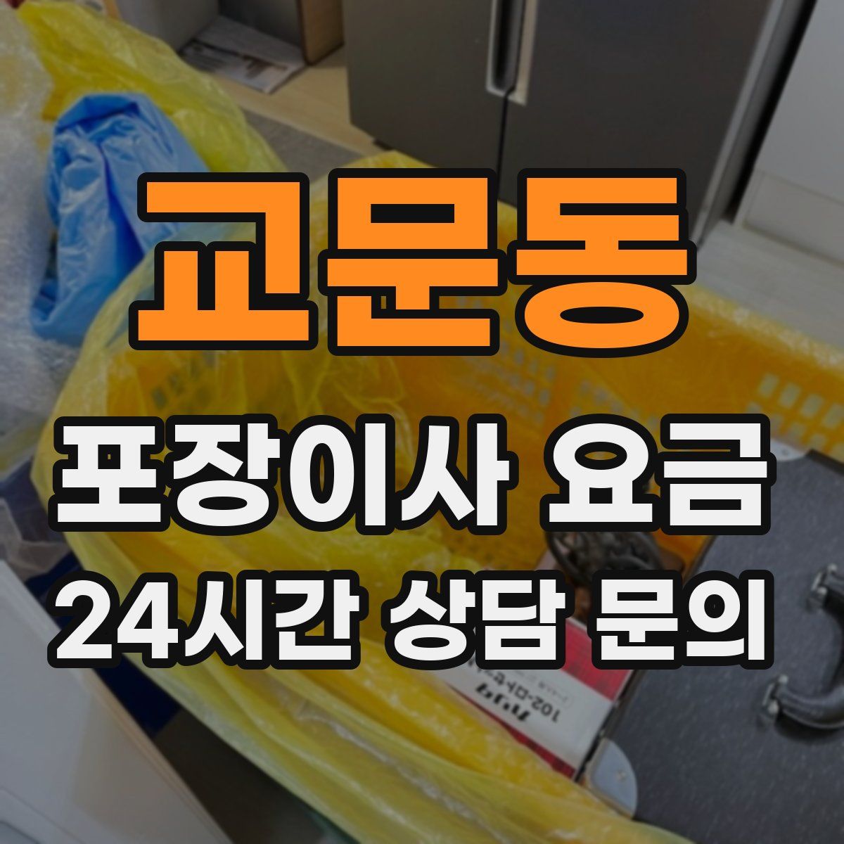 교문동 포장이사 요금