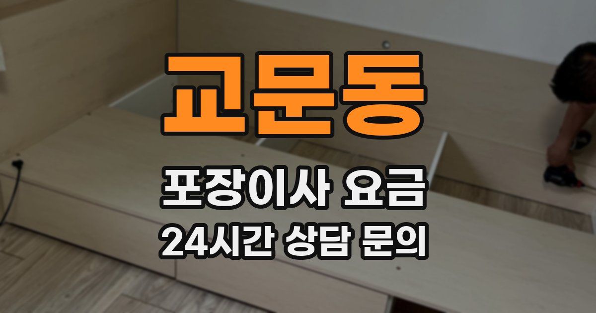 교문동 포장이사 요금