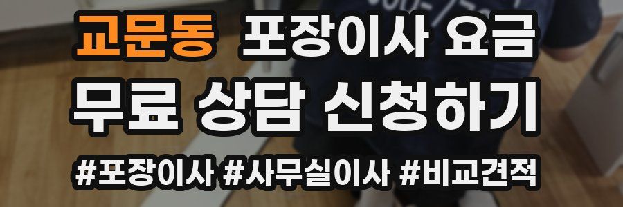 교문동 포장이사 요금