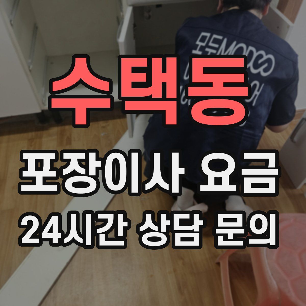 수택동 포장이사 요금