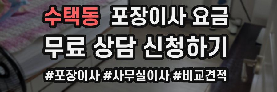 수택동 포장이사 요금