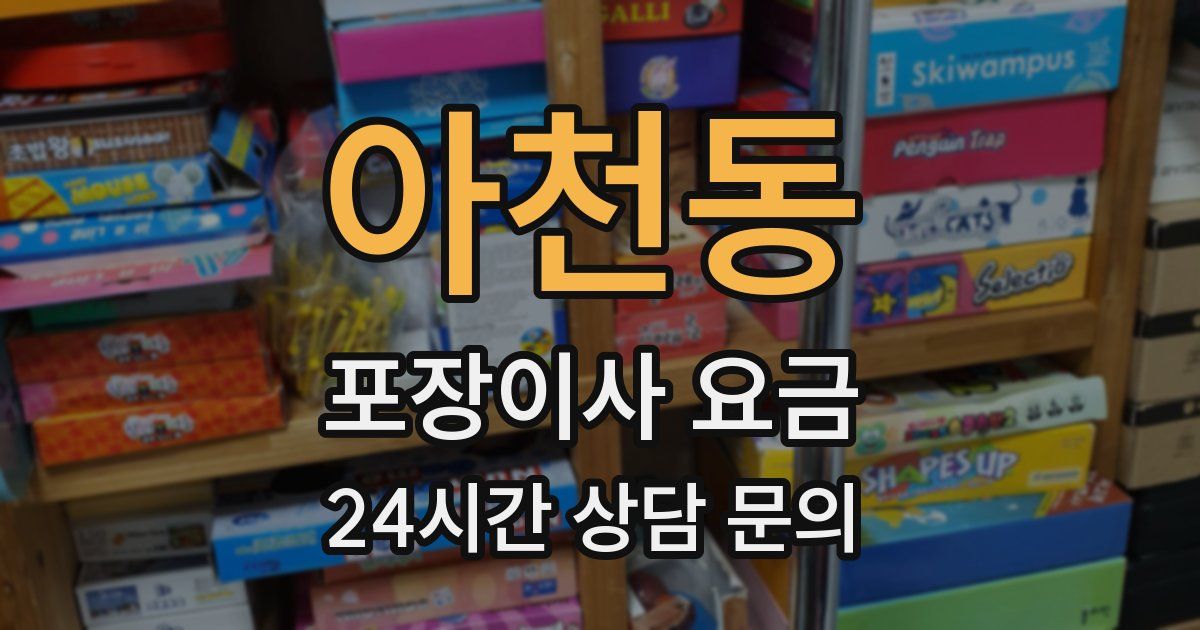 아천동 포장이사 요금