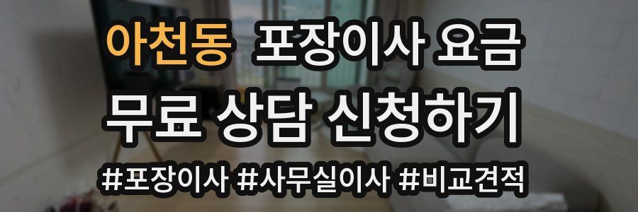 아천동 포장이사 요금