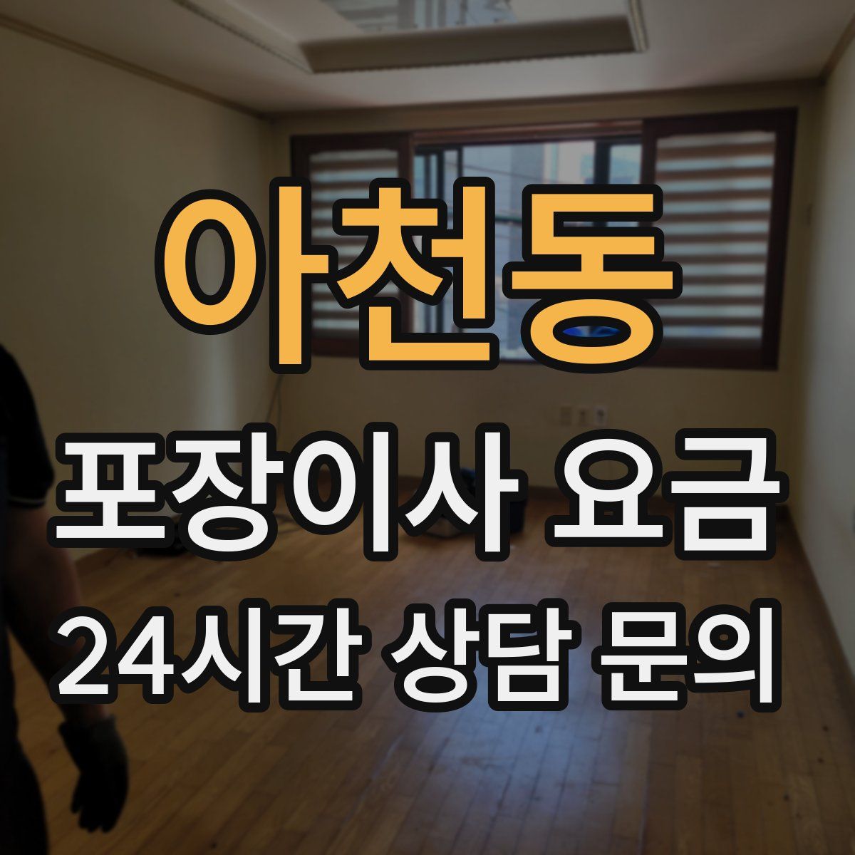 아천동 포장이사 요금