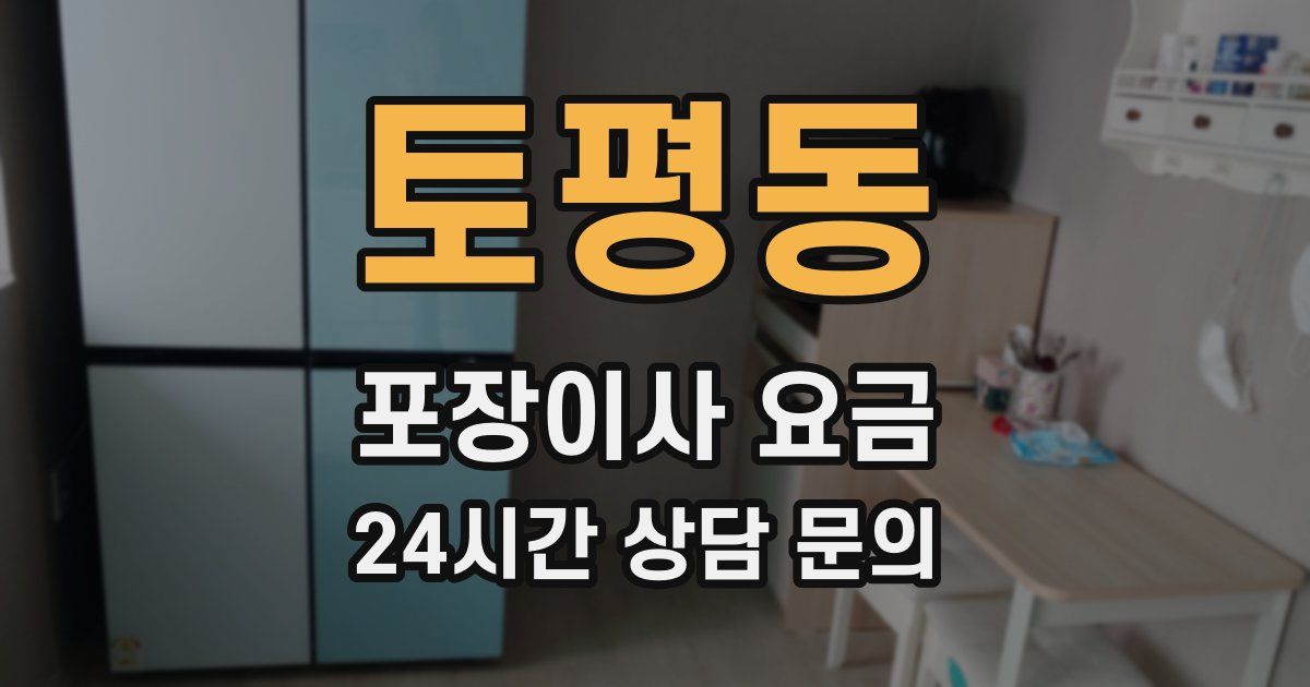 토평동 포장이사 요금