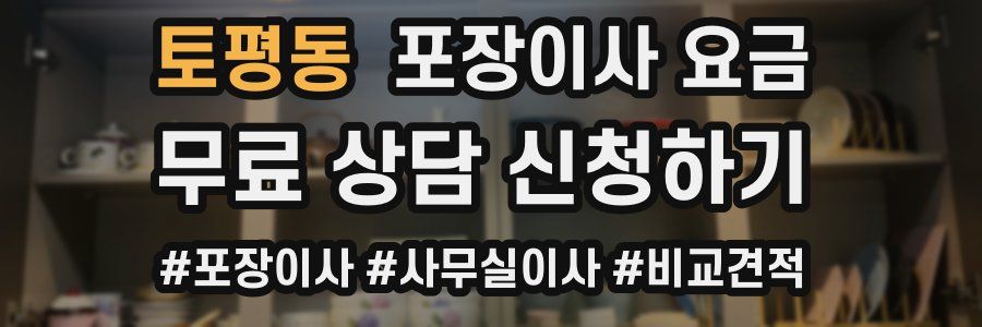 토평동 포장이사 요금