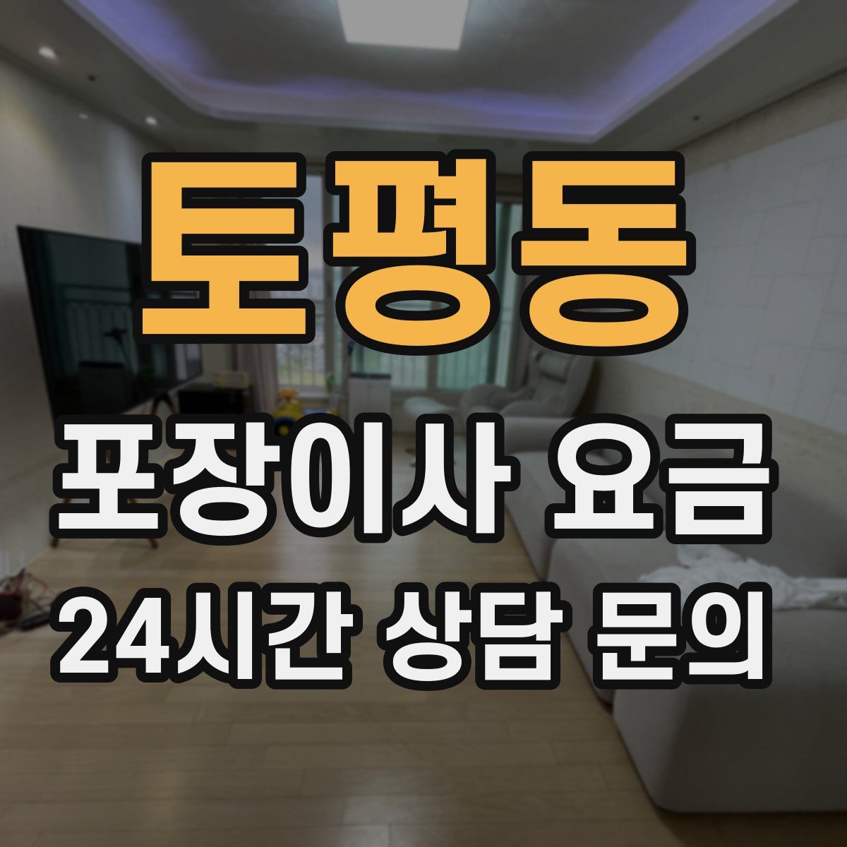 토평동 포장이사 요금