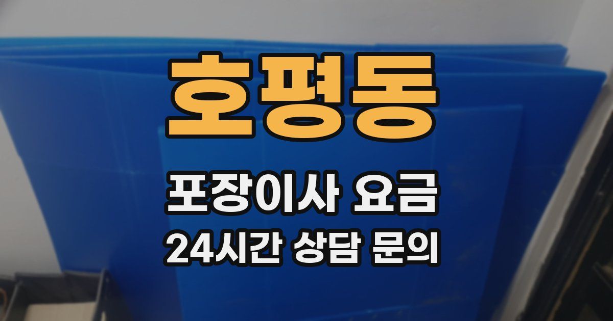 호평동 포장이사 요금