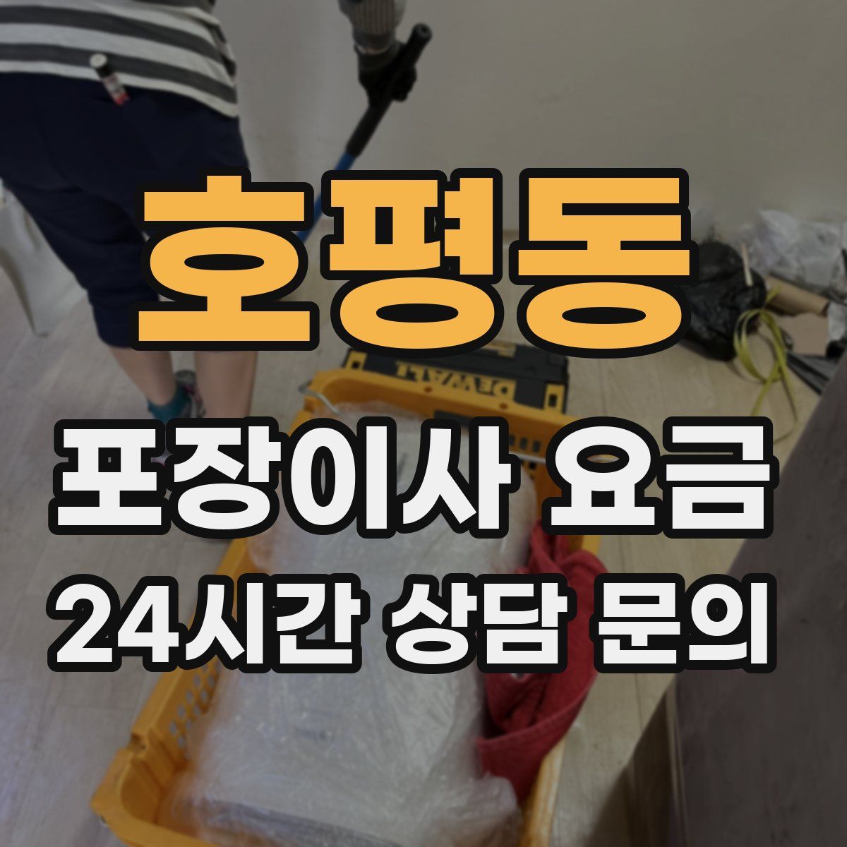 호평동 포장이사 요금