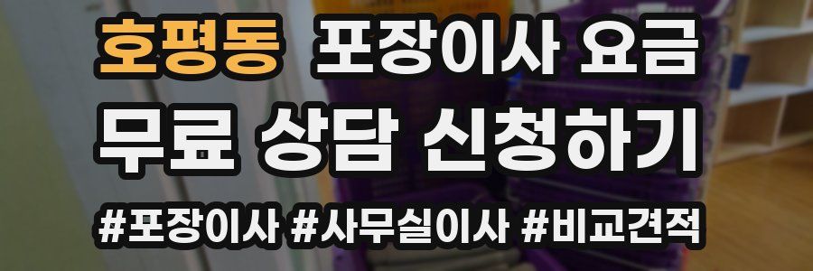 호평동 포장이사 요금