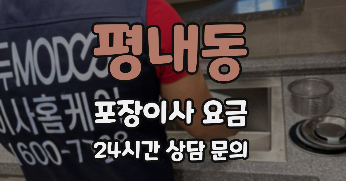 평내동 포장이사 요금