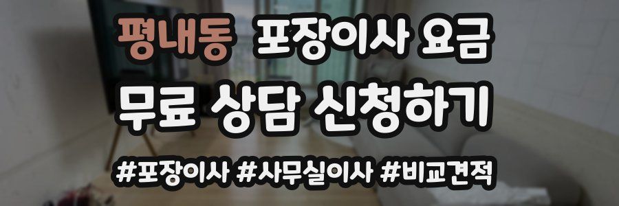 평내동 포장이사 요금