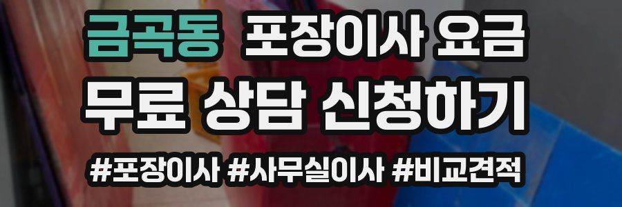 금곡동 포장이사 요금