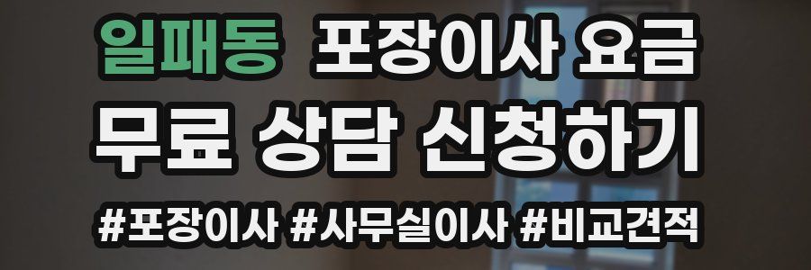 일패동 포장이사 요금