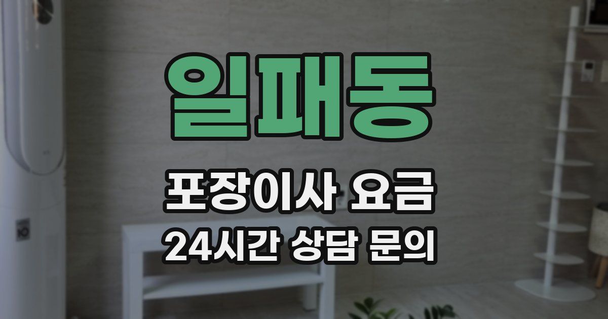 일패동 포장이사 요금
