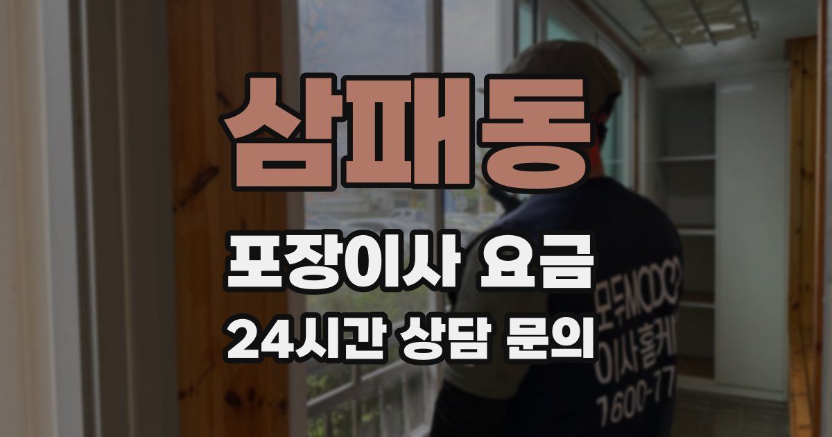 삼패동 포장이사 요금