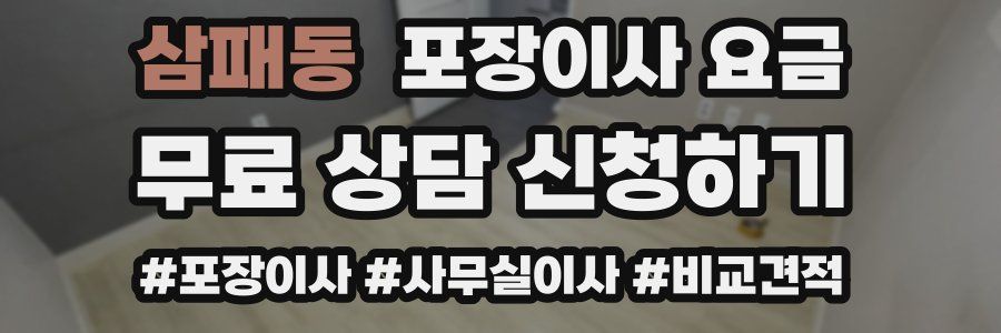 삼패동 포장이사 요금