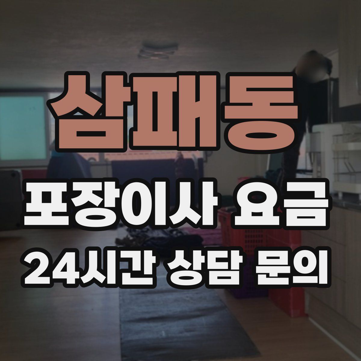 삼패동 포장이사 요금