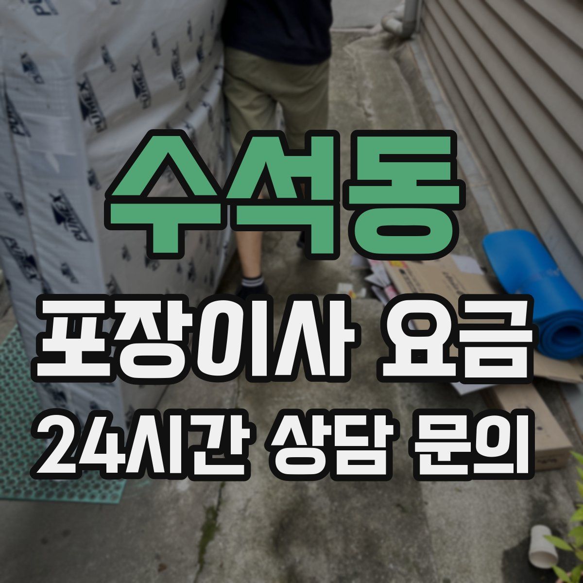 수석동 포장이사 요금