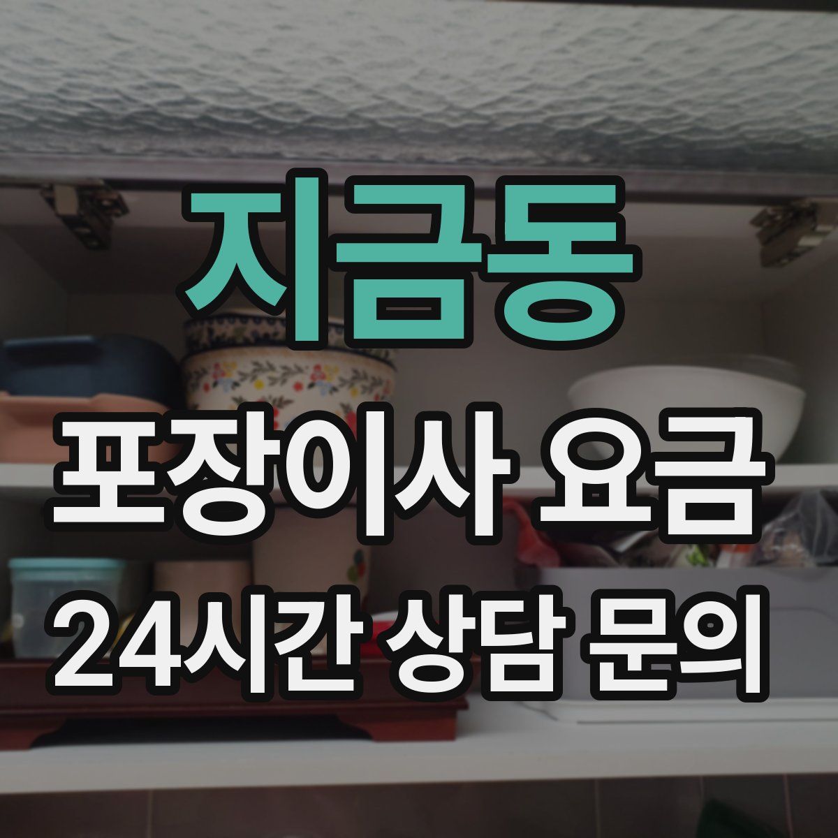 지금동 포장이사 요금