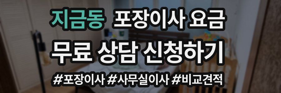 지금동 포장이사 요금