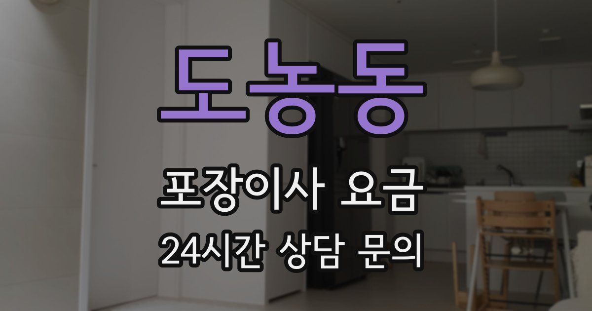 도농동 포장이사 요금