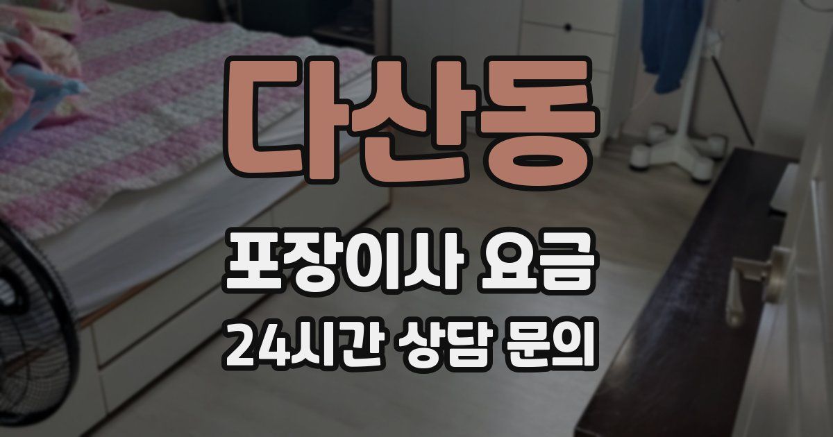 다산동 포장이사 요금