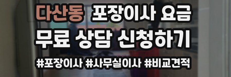 다산동 포장이사 요금