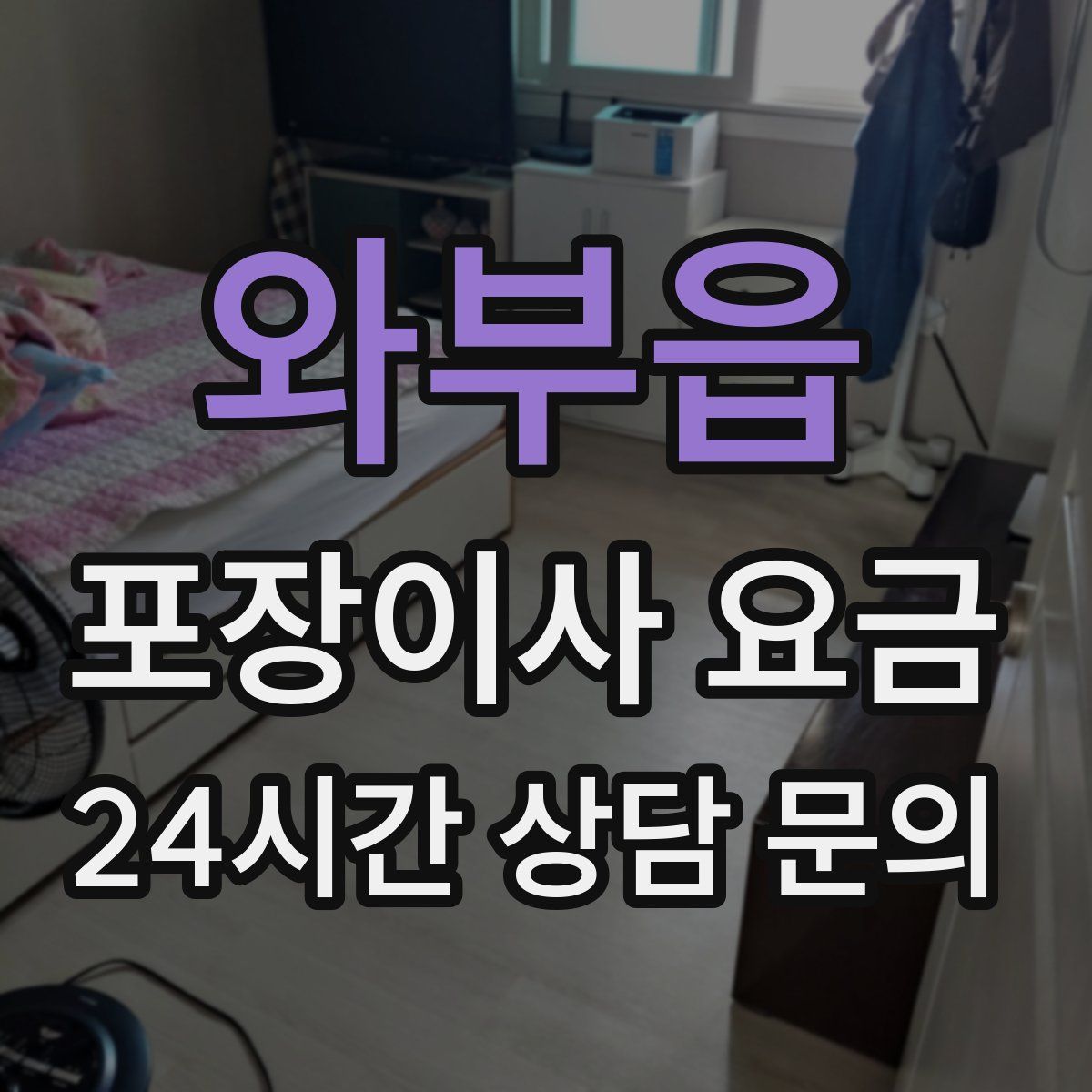 와부읍 포장이사 요금