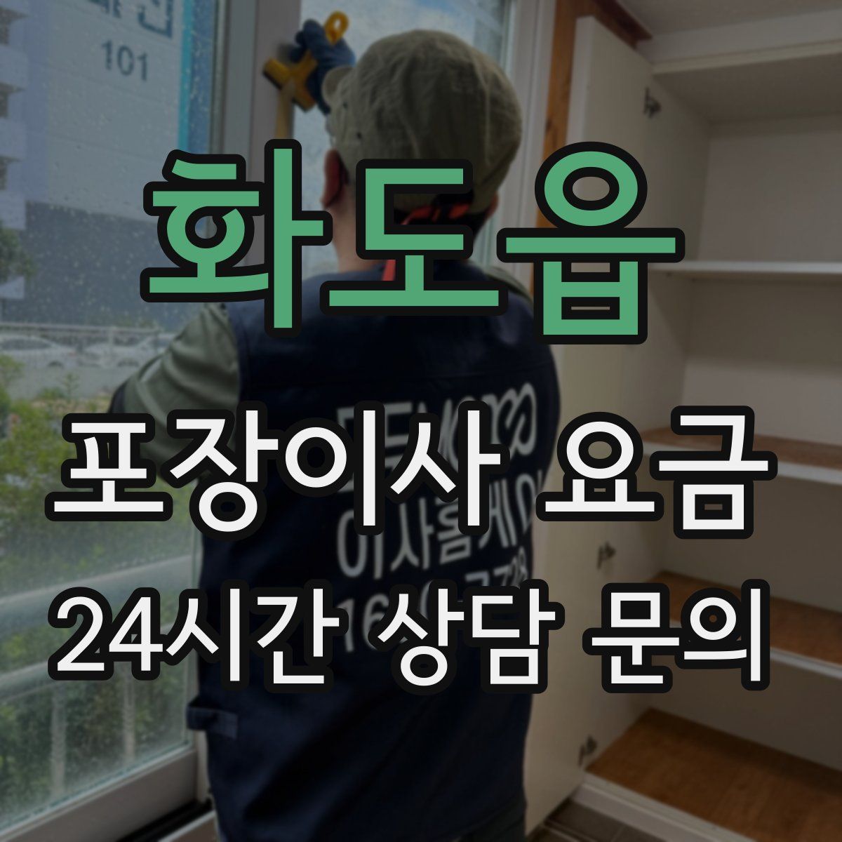 화도읍 포장이사 요금