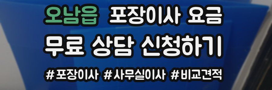 오남읍 포장이사 요금