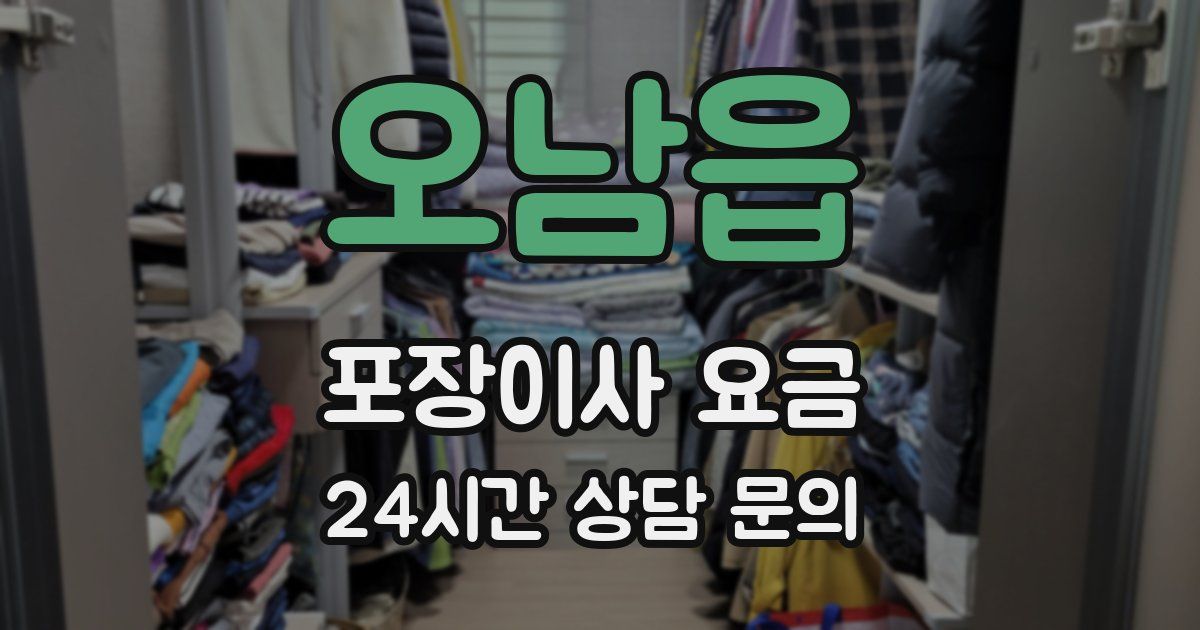 오남읍 포장이사 요금