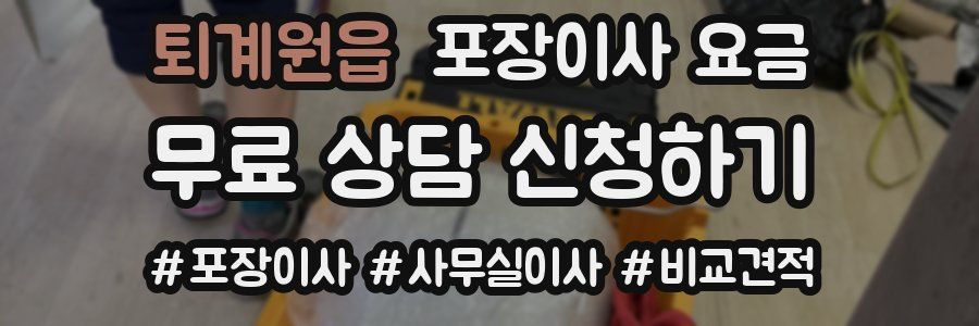 퇴계원읍 포장이사 요금