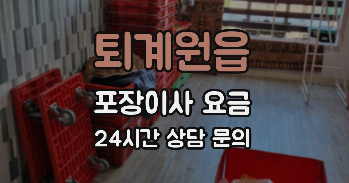 퇴계원읍 포장이사 요금