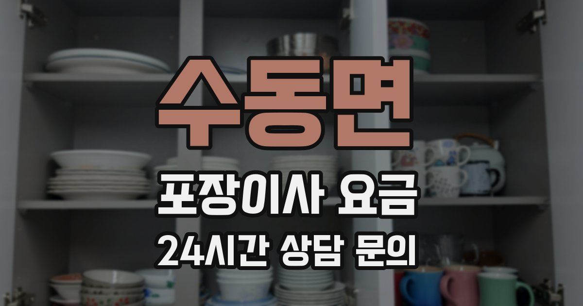 수동면 포장이사 요금