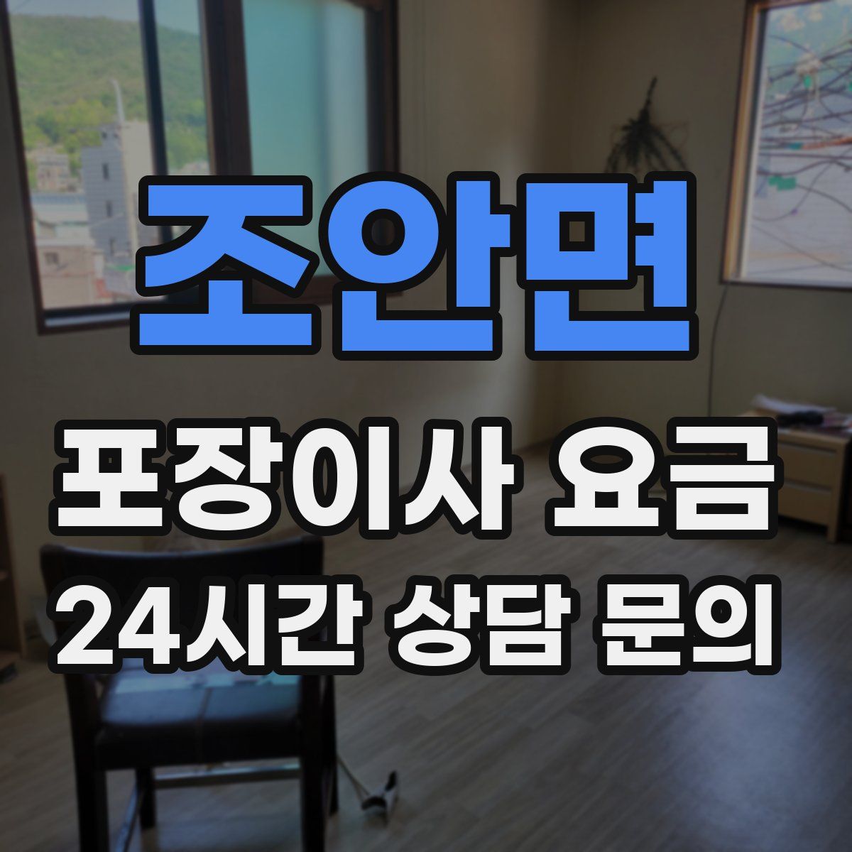 조안면 포장이사 요금