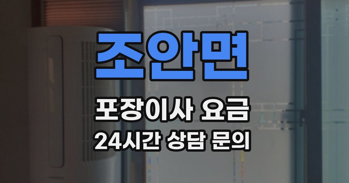 조안면 포장이사 요금