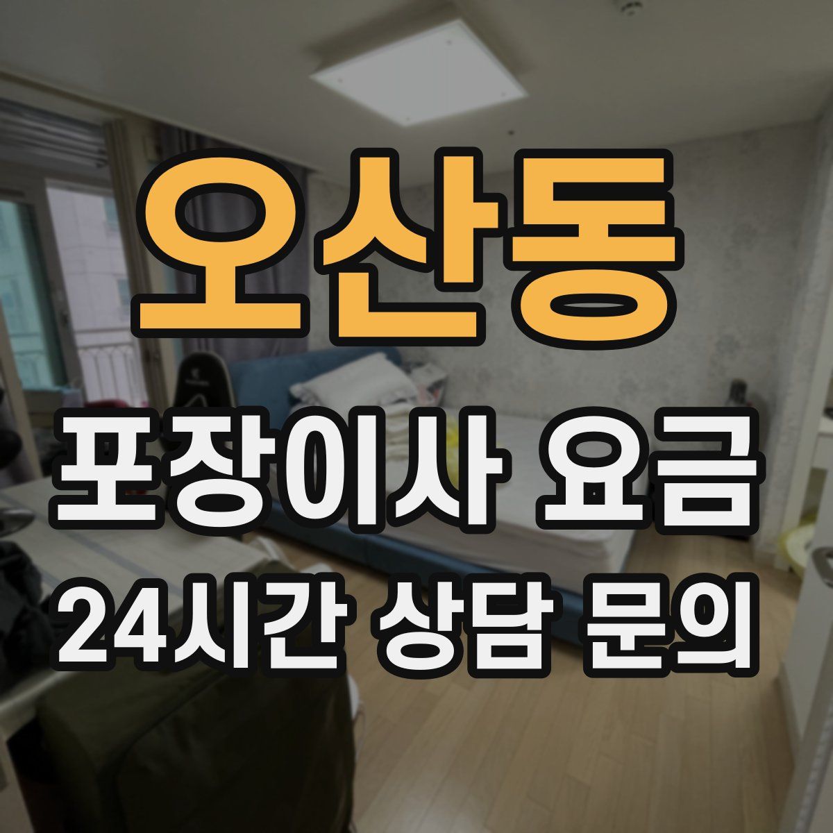 오산동 포장이사 요금