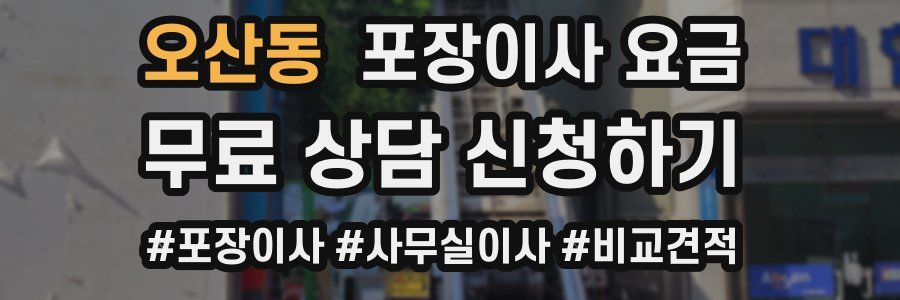 오산동 포장이사 요금