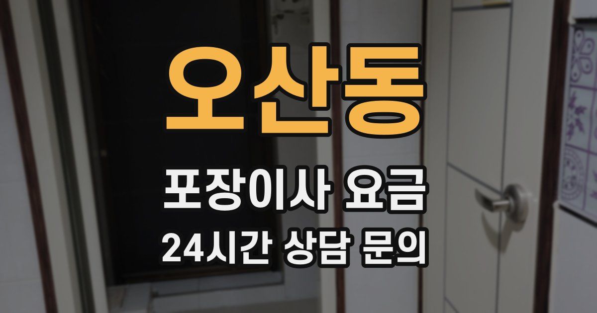 오산동 포장이사 요금