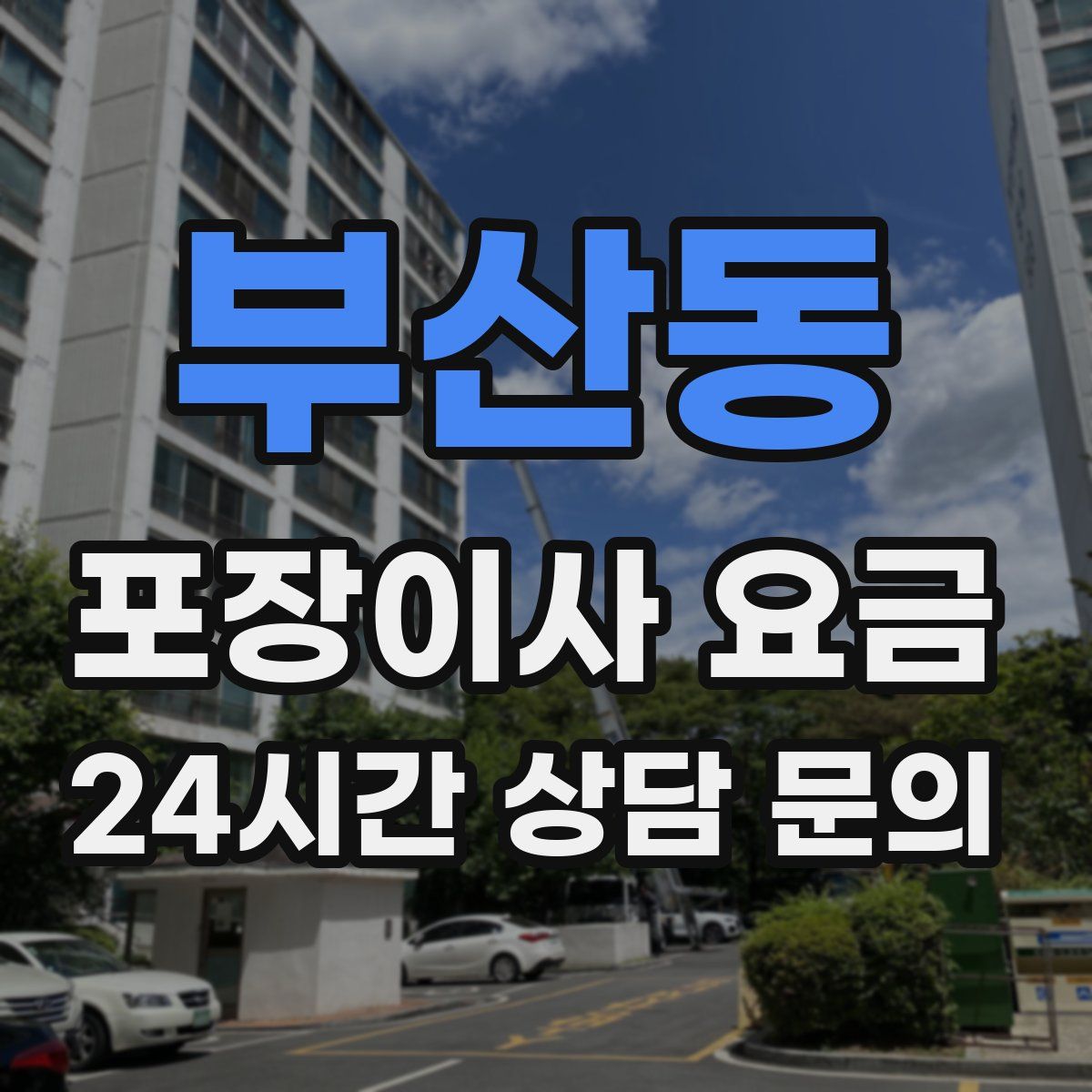부산동 포장이사 요금