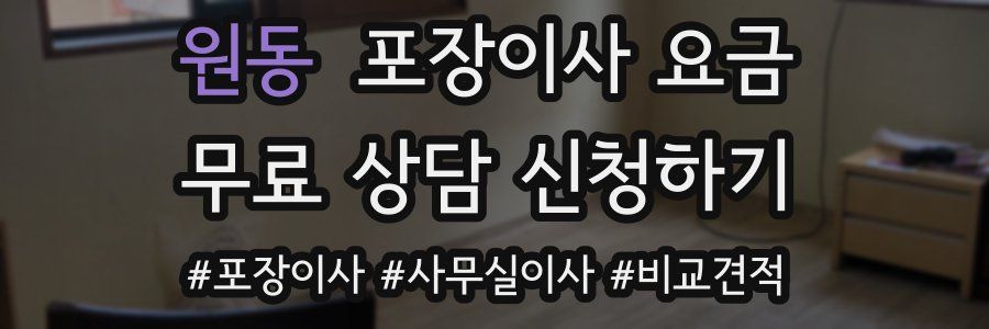 원동 포장이사 요금