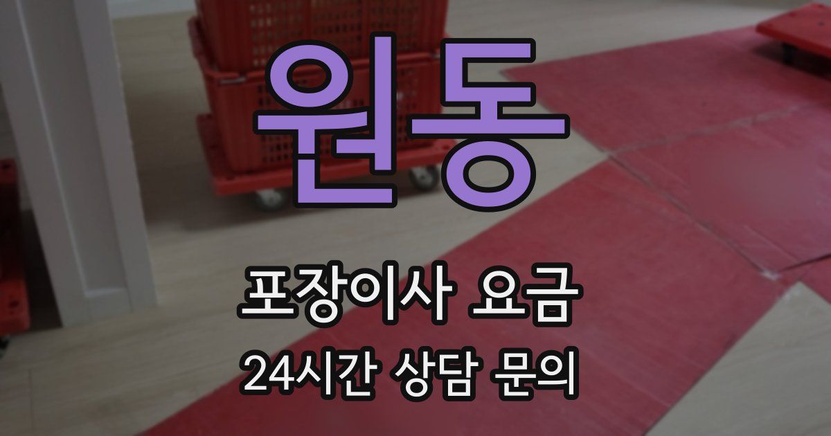 원동 포장이사 요금