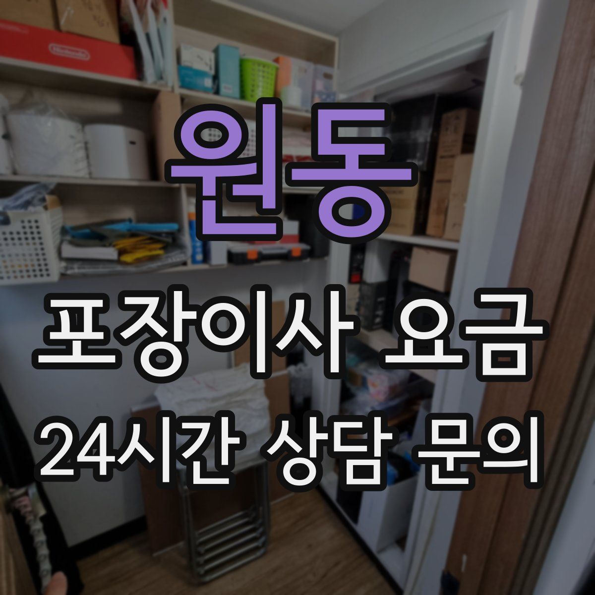 원동 포장이사 요금