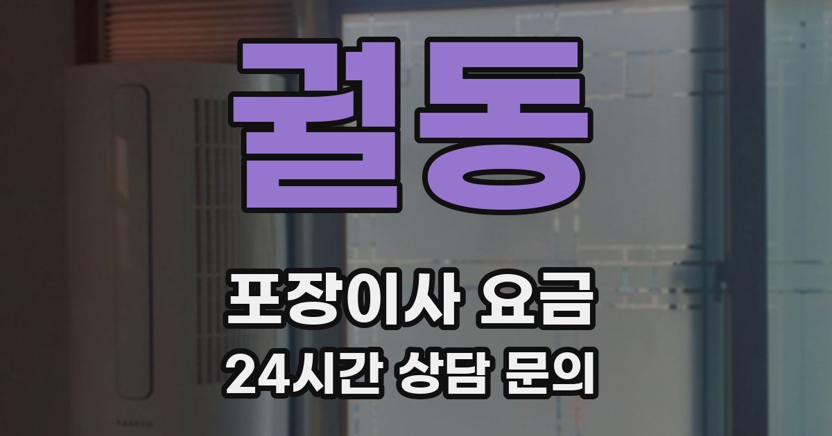 궐동 포장이사 요금