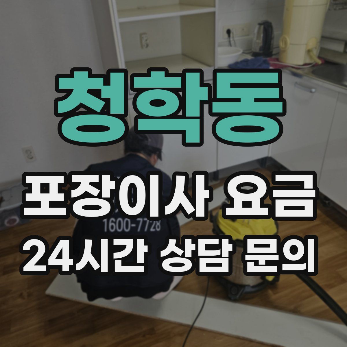 청학동 포장이사 요금