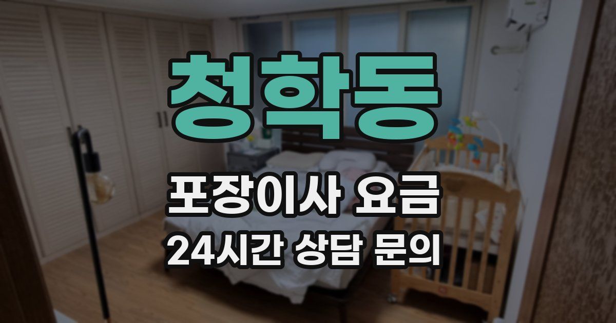 청학동 포장이사 요금